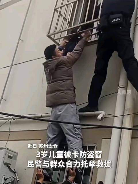 3岁儿童被卡防盗窗，民警与群众合力托举救援！感谢你们，平凡英雄！