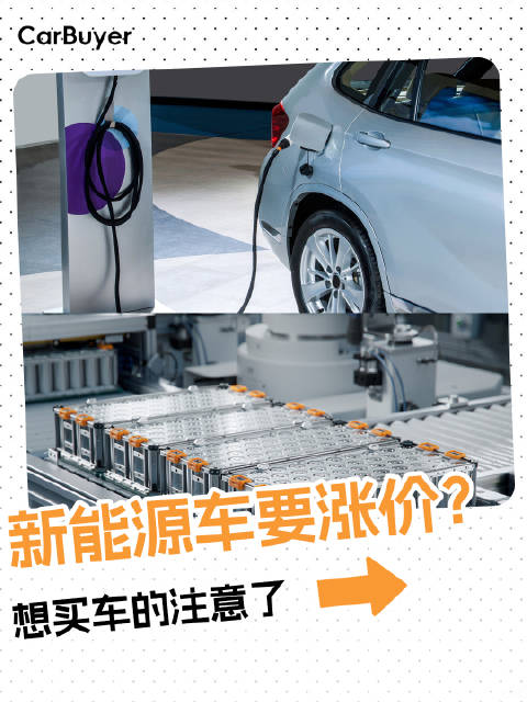 可能要涨价，买<em>新</em><em>能源</em><em>车</em>要趁早？