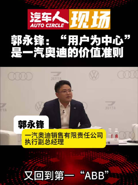郭永锋：“用户为中心”是一汽奥迪的价值准则