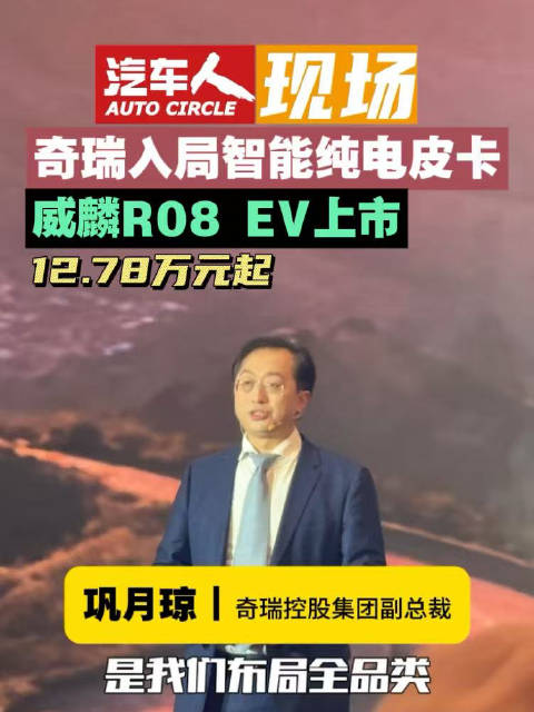 奇瑞入局智能纯电皮卡，威麟R08 EV上市，售价12.78万元起