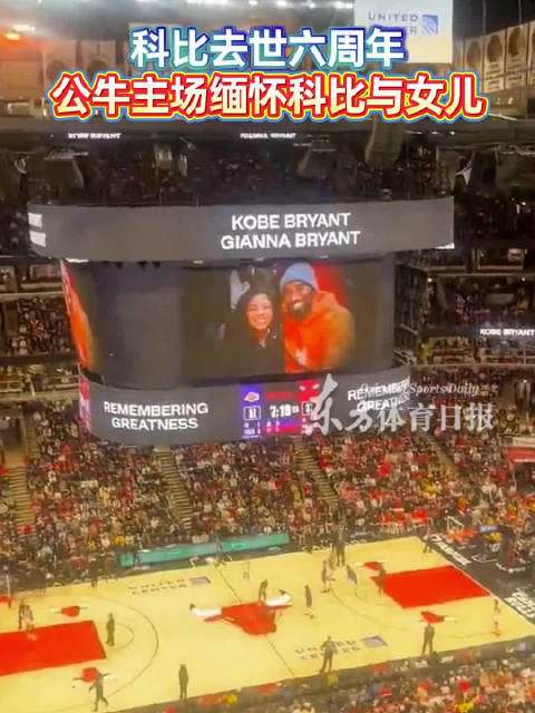 公牛主场缅怀科比父女逝世六周年