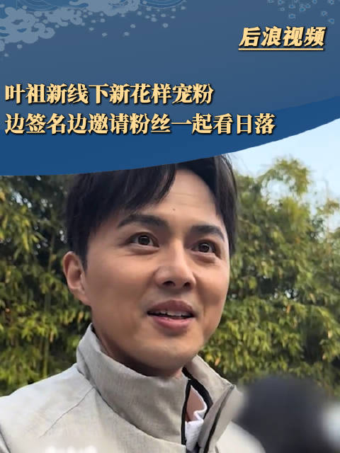 叶祖新实现新样花式宠粉