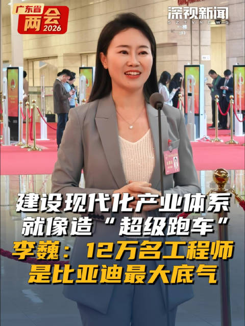 建设现代化产业体系就像造超级跑车 李巍：12万名工程师是比亚迪最大底气