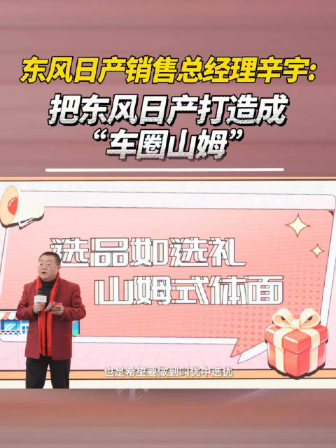 东风日产辛宇：打造车圈山姆式品牌