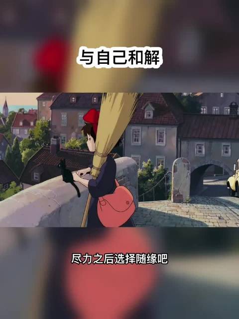 学会与自己和解，快乐坦然面对生活