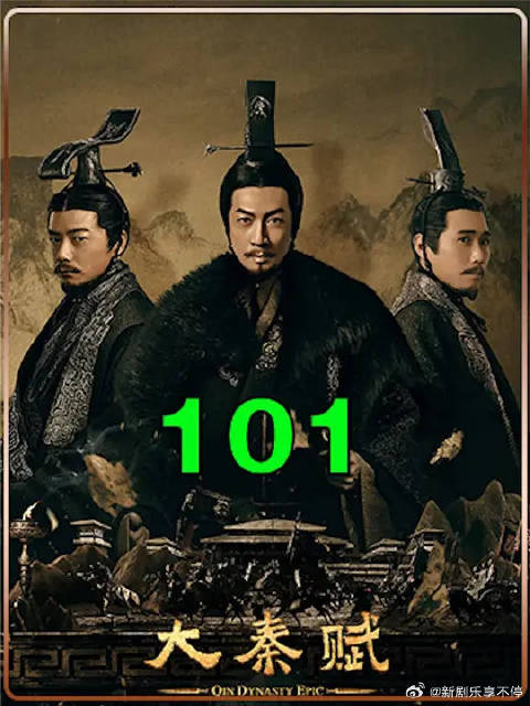 嬴政将吕不韦贬去蜀地，吕不韦以死全节