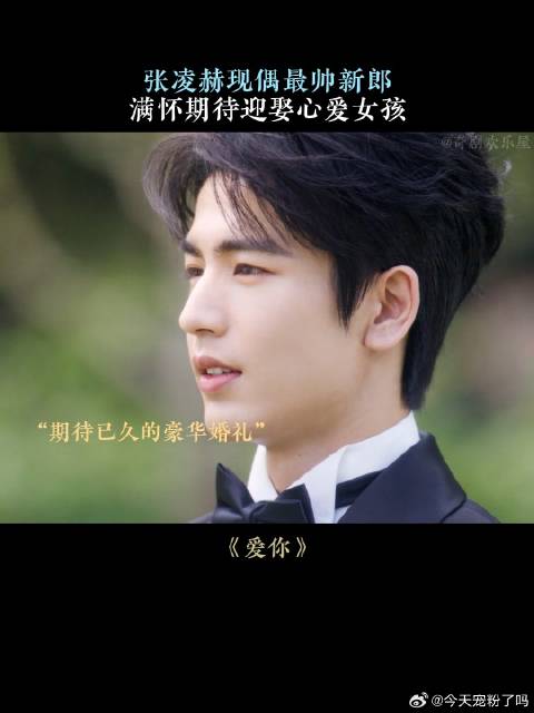张凌赫现偶最帅新郎，满怀期待迎娶心爱女孩