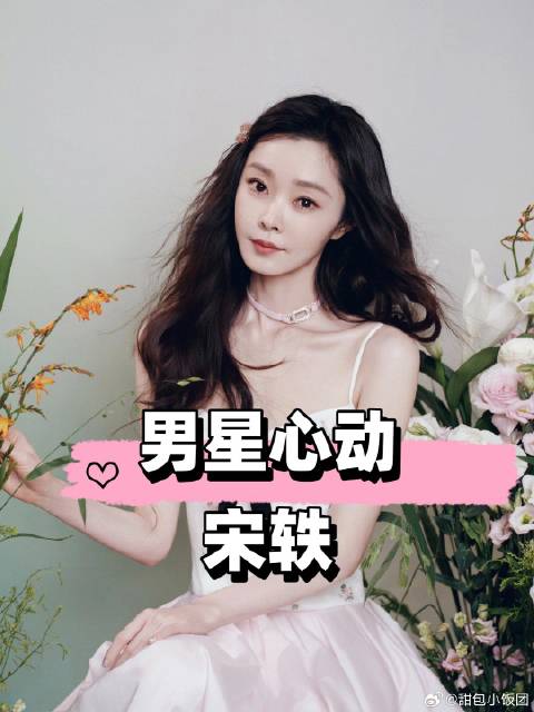 男星和宋轶同框，张若昀避嫌明显，丞磊随处大小抱，白敬亭最好磕