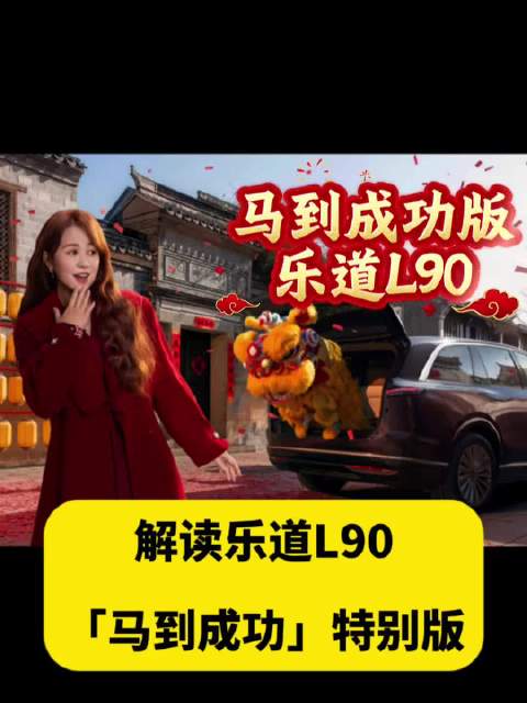 详解乐道L90“马到成功”特别版有什么特别？