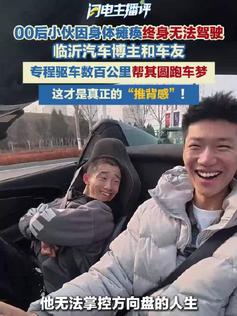 <em>车</em>友跨市圆00后瘫痪小伙<em>跑车</em>梦