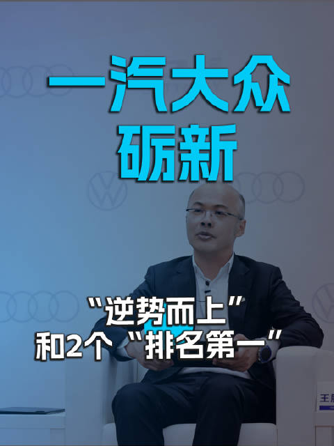 王胜利：一汽大众 “逆势而上”和2个“排名第一”