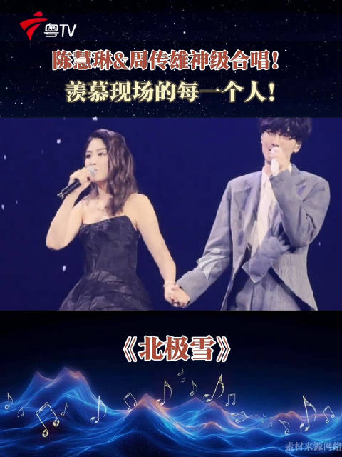 啊啊啊！羡慕了！周传雄&陈慧琳合唱《北极雪》！羡慕在场的每一个人！