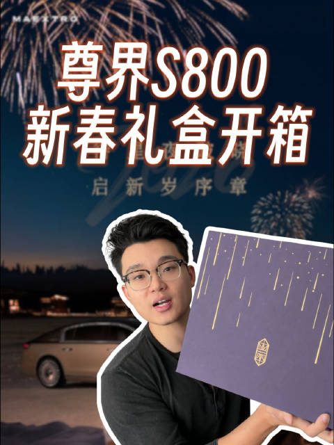尊界S800新春礼盒，终于收到了！