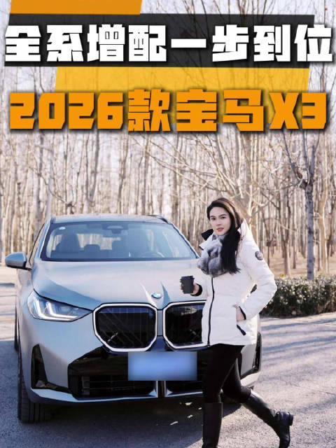 马年开宝马，万事皆顺达，2026款宝马X3增配再升级！