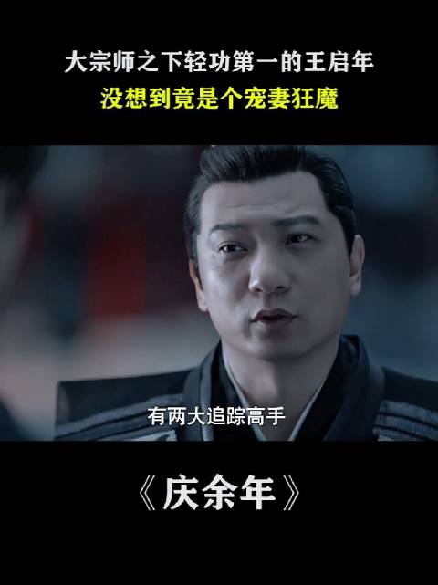 王启年：9品轻功，武力值普通成年人！