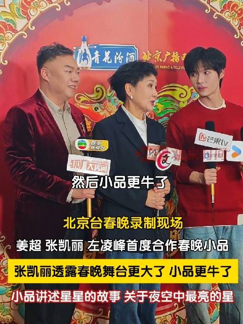 张凯丽透露北京台春晚小品更牛了