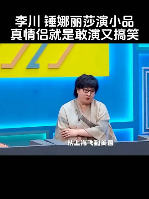李川锤娜丽莎演小品，太好玩了 锤娜丽莎 李川 搞笑