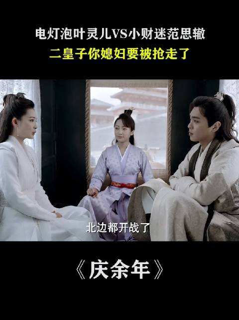 范闲和林婉儿谈情说爱的中间坐了个电灯泡