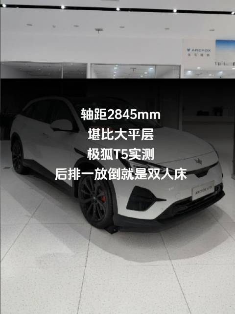 轴距2845mm堪比大平层！极狐T5实测：后排一放倒就是双人床@ARCFOX极狐