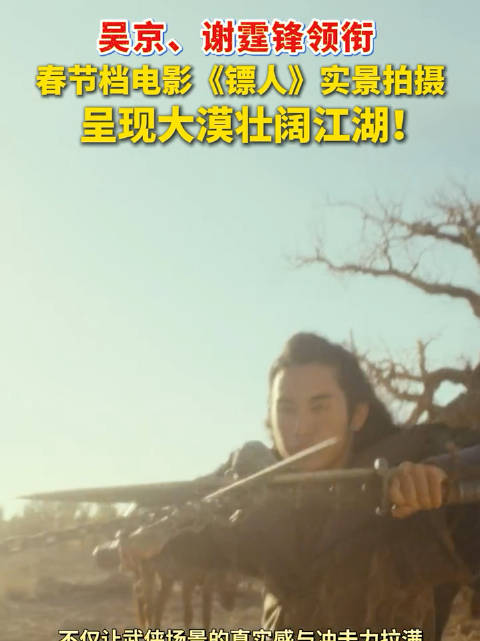 吴京监制《镖人》换角重拍成本飙至7亿，李连杰加盟2026年上映