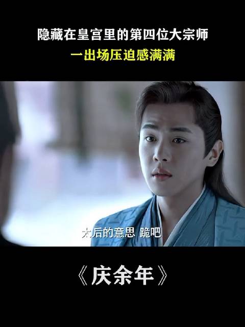 他是八品或者六品，但是庆帝每天给他输真气，让他看上去是一个宗师