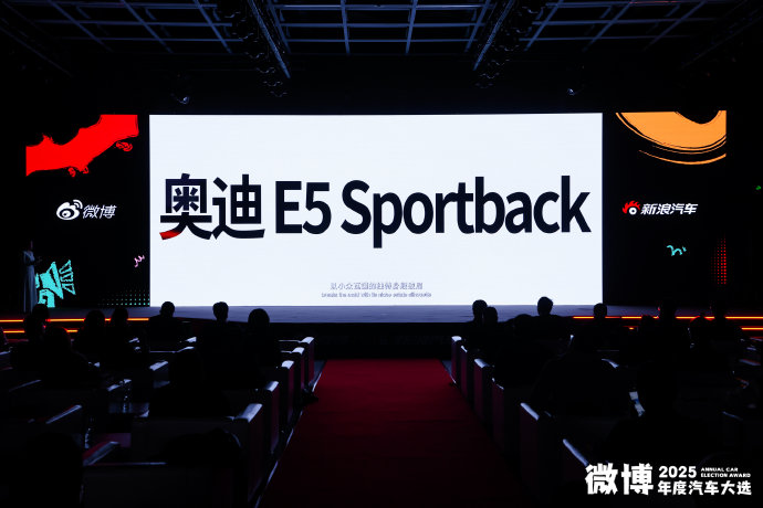 奥迪E5 Sportback获微博年度汽车双料大奖