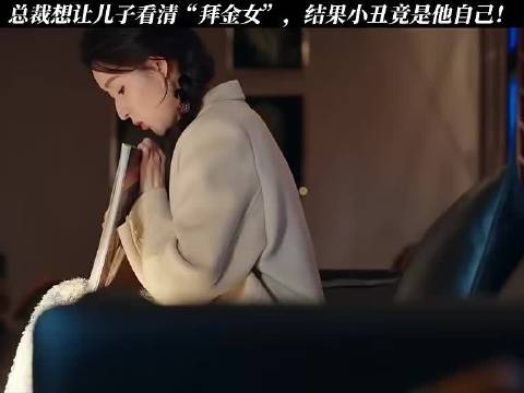 总裁设拜金女测试局反成小丑