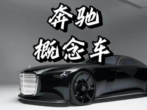 全球限量一台奔驰概念车国内闲置引关注