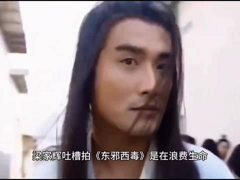 东邪西毒确实难看，但是东成西就当时确实无厘头搞笑师祖