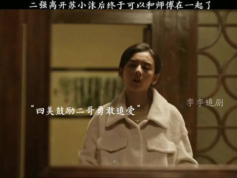 乔家的儿女:二强离开苏小沫后终于可以和师傅在一起了