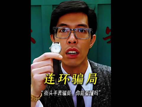 “路边捡到大金表，没想到遭遇连环骗局！”