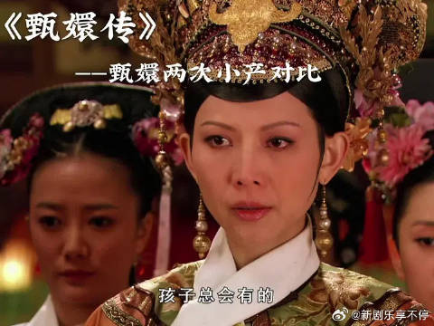 嬛嬛两次小产对比 皇上的态度