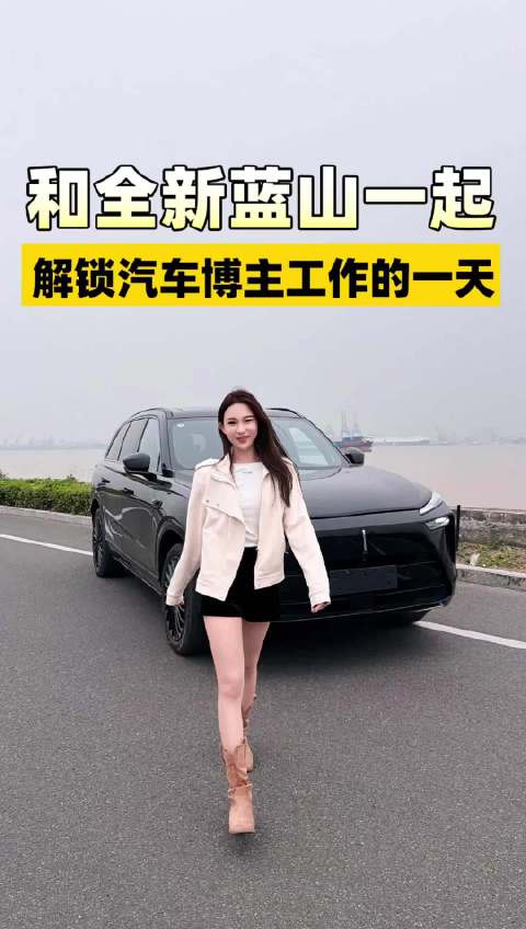 和全新魏牌蓝山一起，解锁汽车博主工作的一天