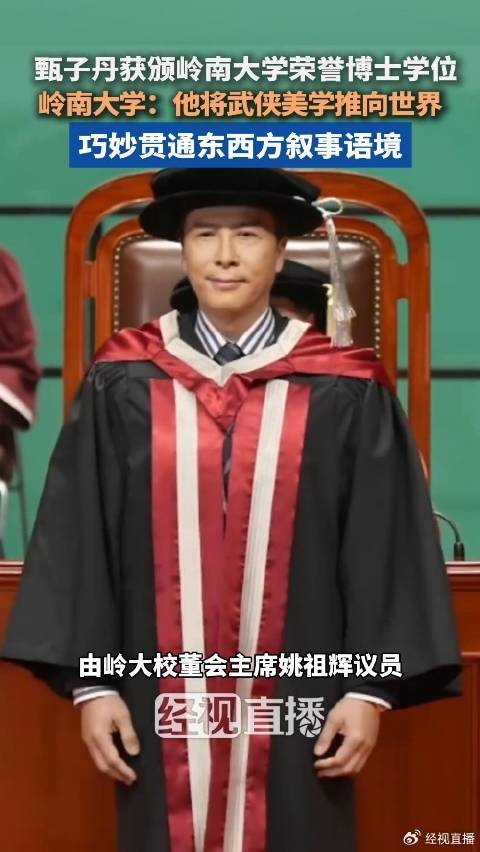 甄子丹岭南大学荣誉博士