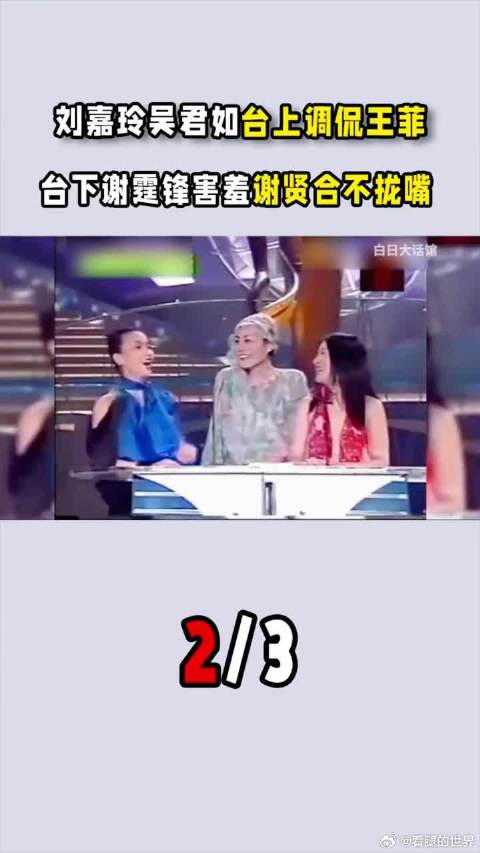 刘嘉玲吴君如台上调侃王菲与谢霆锋，台下谢霆锋害羞，谢贤合不拢嘴