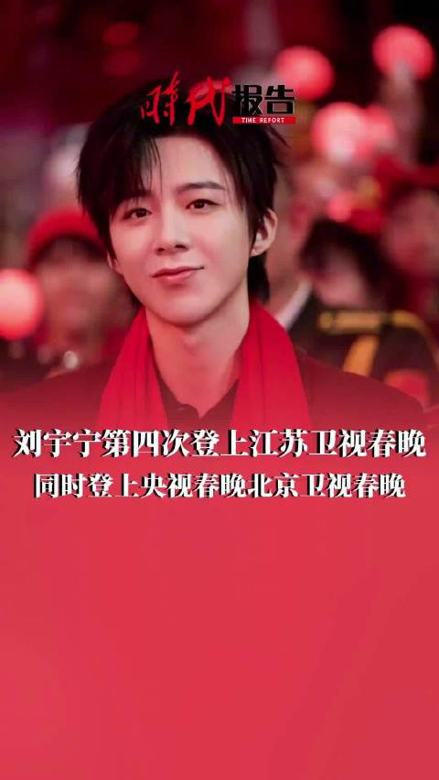 内娱劳模刘宇宁一年登上3台春晚