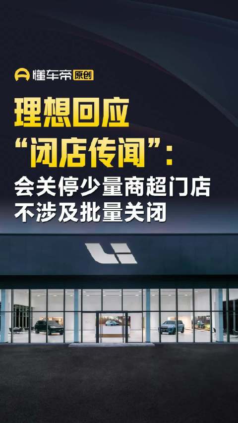 理想此前回应“闭店传闻”：会关停少量商超门店，不涉及批量关闭 | 懂车帝视线