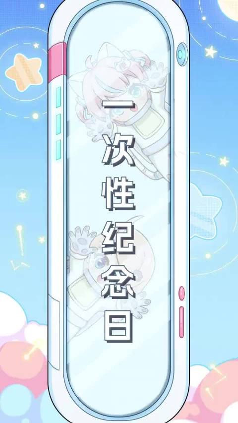 一生只能过一次的纪念日、纪念日、仪式感、治愈、情感