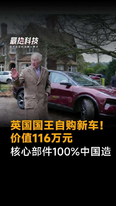 英国国王自购新车！价值116万元，核心部件100%中国造