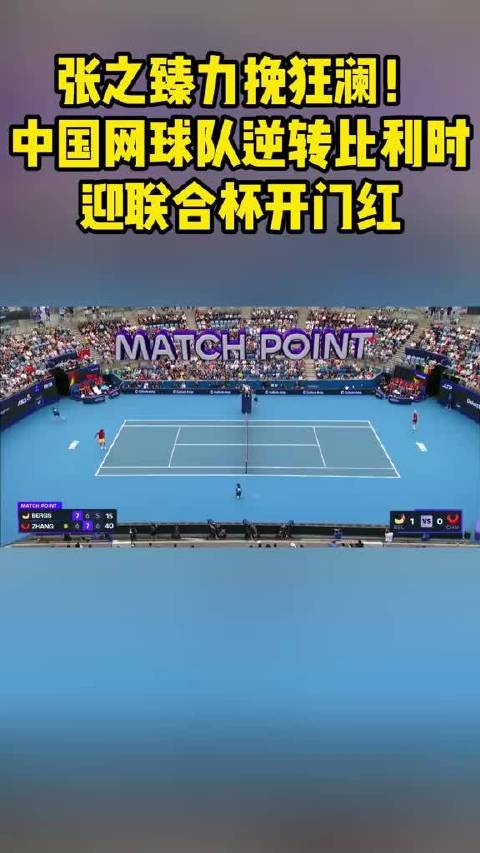 张之臻朱琳助中国网球队逆转比利时获联合杯首胜