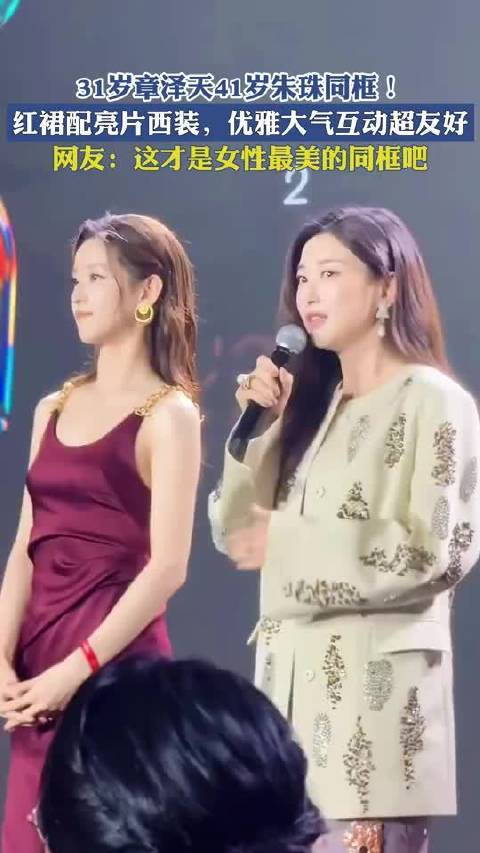 31岁章泽天41岁朱珠同框！红裙配亮片西装，优雅大气互动超友好