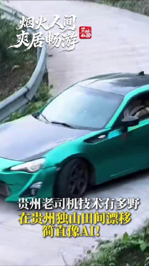 贵州赛车手田间漂移引热议，网友调侃AI生成标签