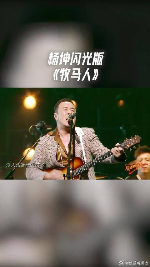 杨坤《牧马人》背驰在马背上，热爱着远方