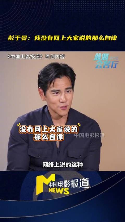 彭于晏回应自律传闻，称平时生活很凌乱