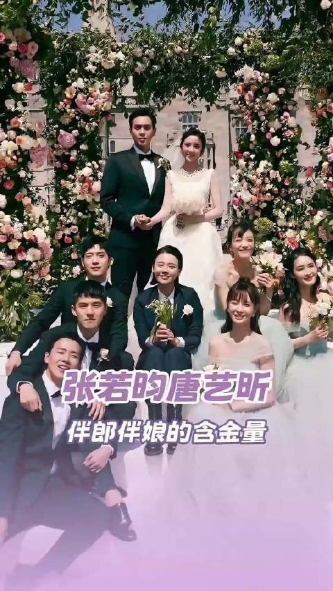 不愧是史上最强伴郎伴娘团刘昊然 张若昀