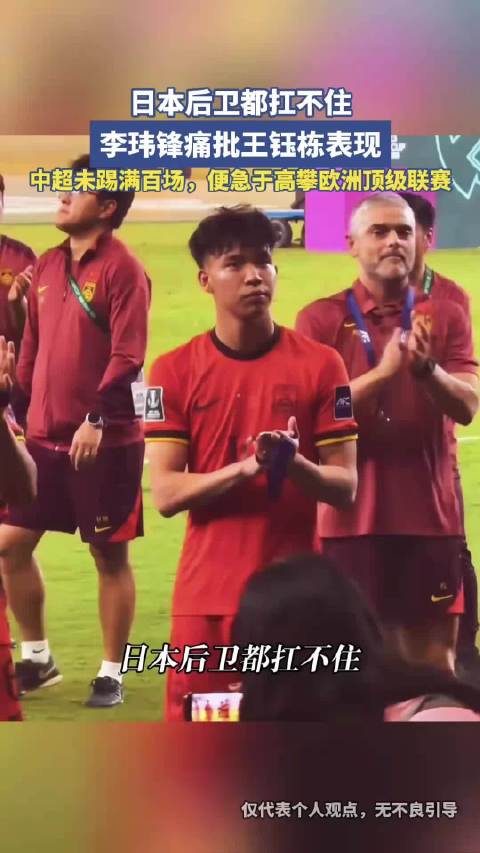 李玮锋痛批王钰栋表现，中超未踢满百场，便急于高攀欧洲顶级联赛！