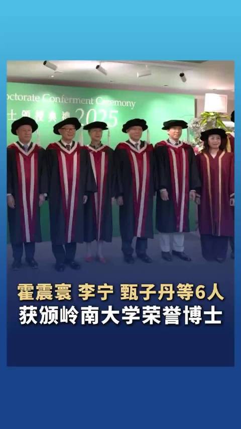 霍震寰甄子丹等获颁授荣誉博士学位