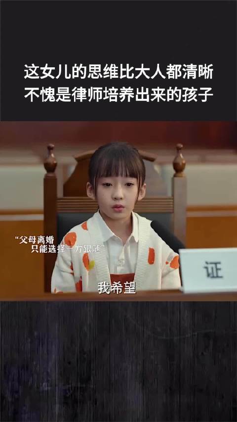 这女儿的思维比大人都清晰！不愧是律师培养出来的孩子