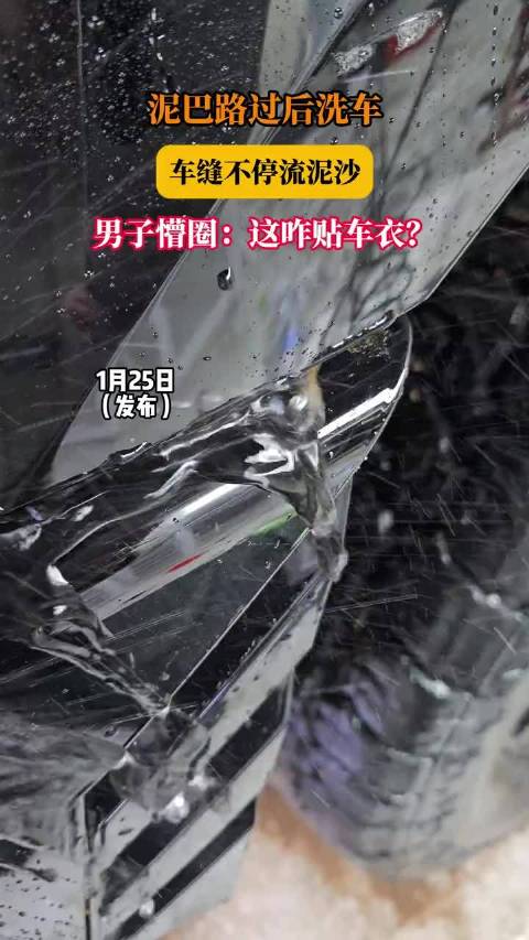 泥巴路过后洗车，车缝不停流泥沙，男子懵圈：这咋贴车衣！