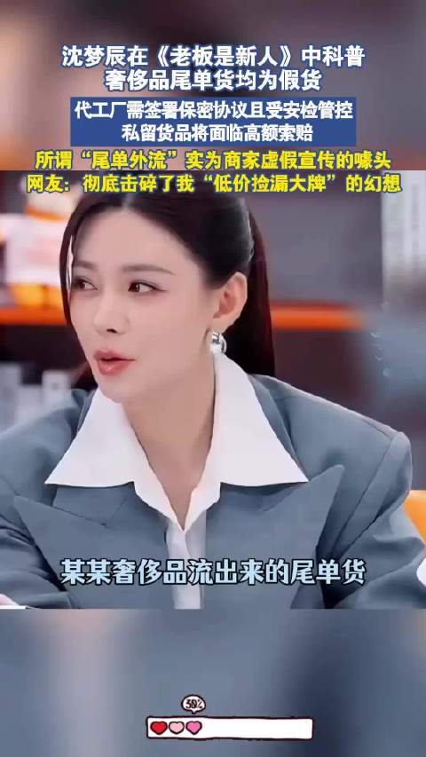 沈梦辰在《老板是新人》中科普，奢侈品尾单货均为假货